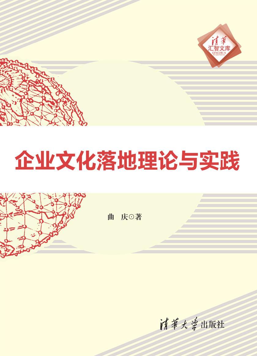 企业文化落地理论与实践