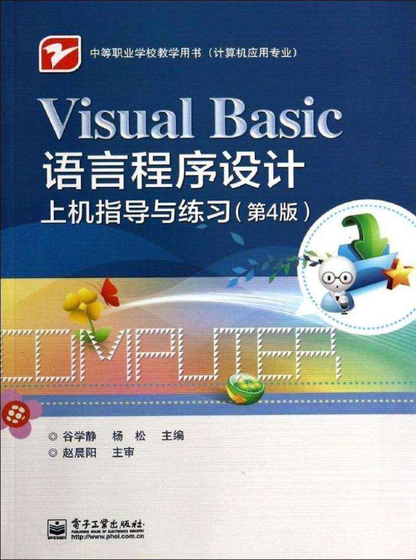 Visual Basic语言程序设计上机指导与练习(第4版)