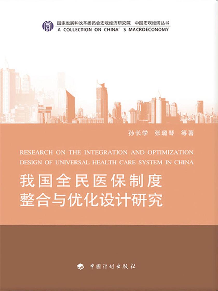 我国全民医保制度整合与优化设计研究