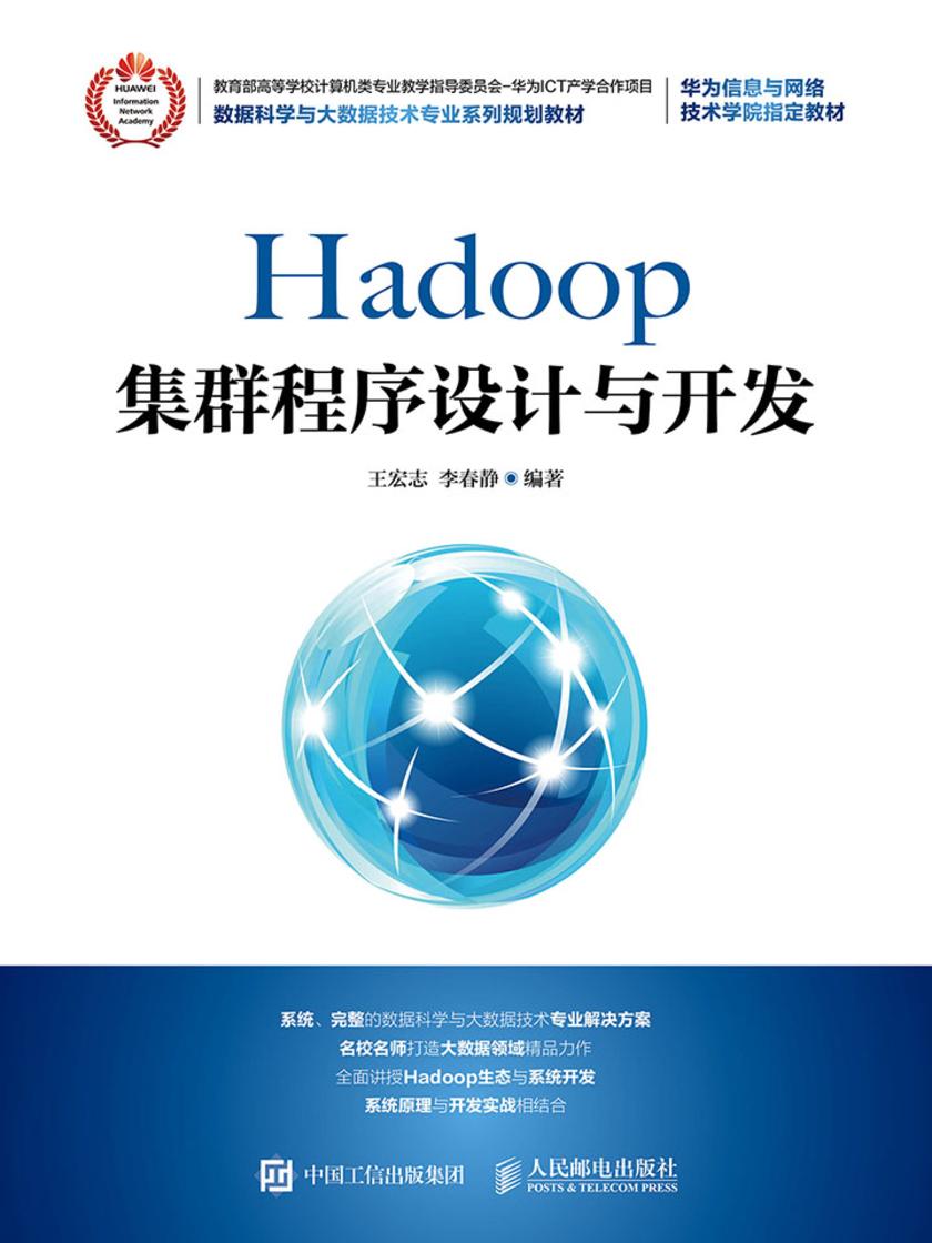 Hadoop集群程序设计与开发
