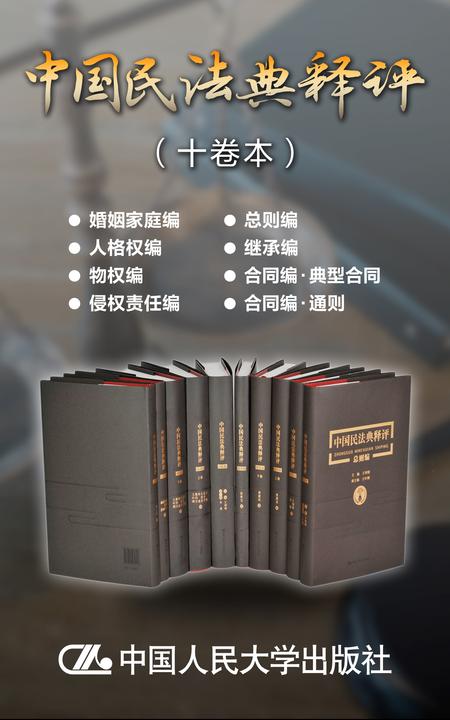 中国民法典释评(十卷本)