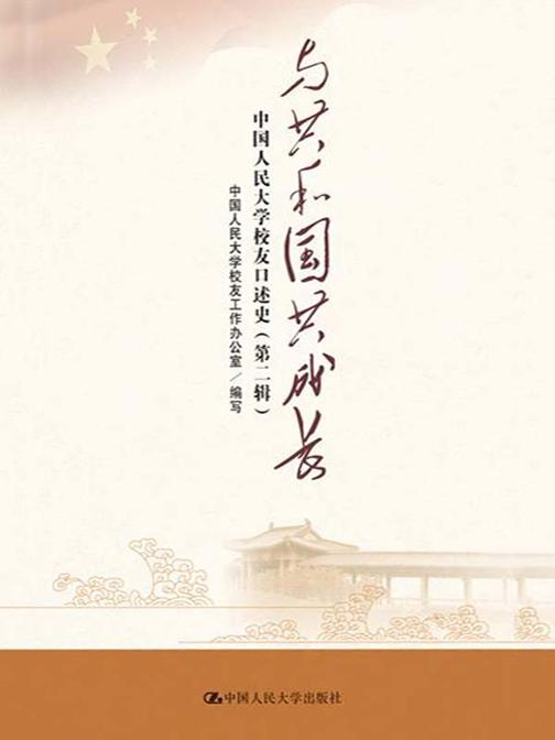 与共和国共成长——中国人民大学校友口述史(第二辑)