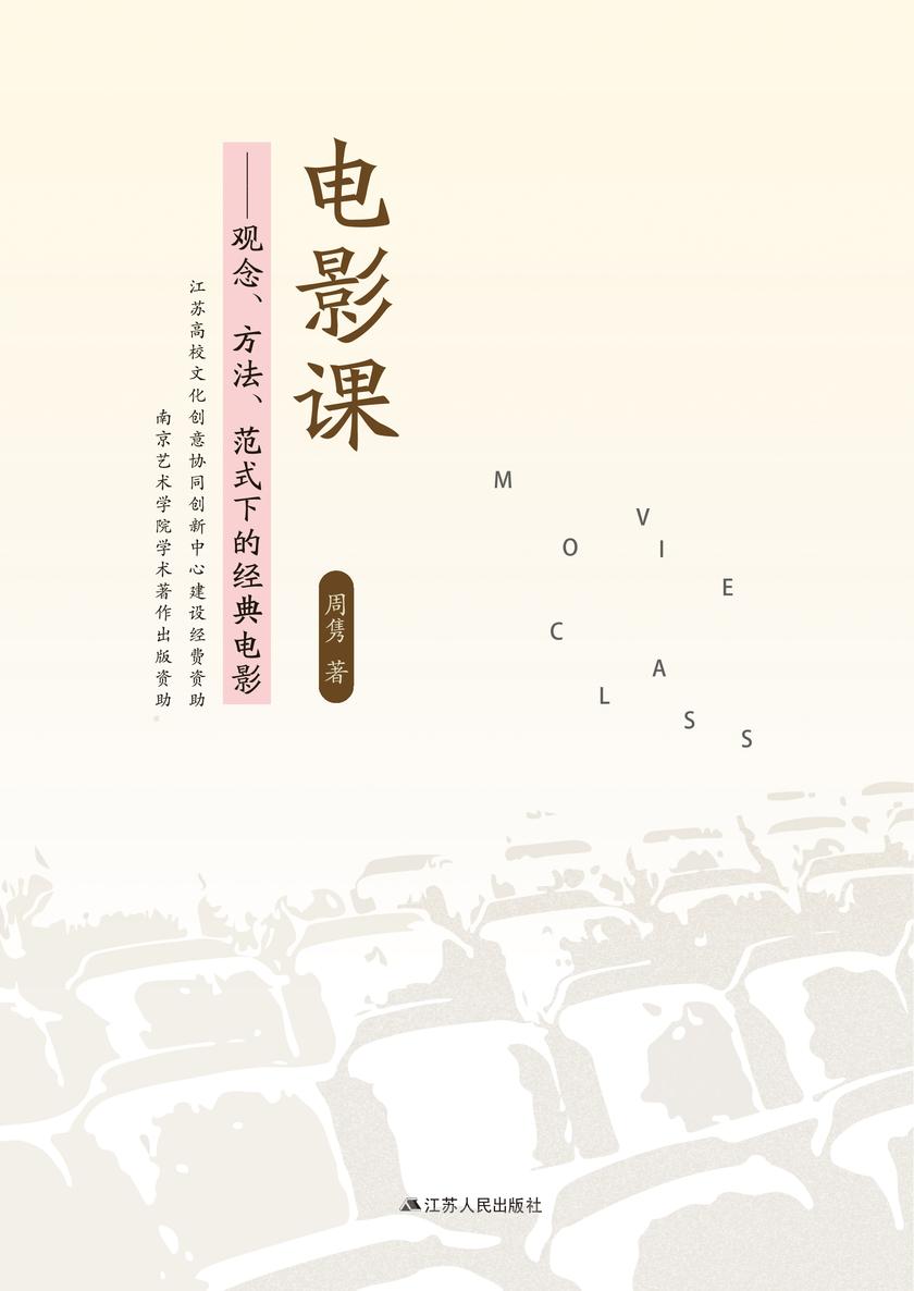 电影课———观念、方法、范式下的经典电影