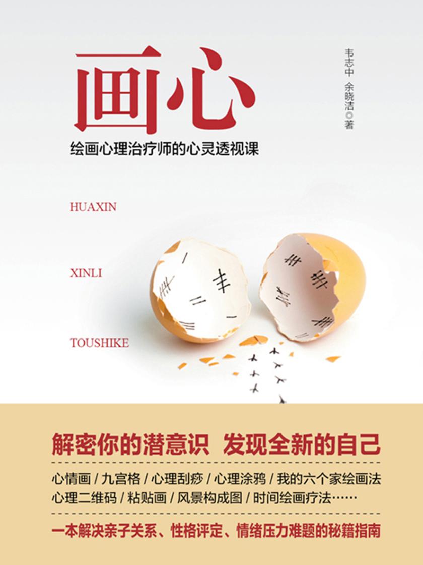 画心:绘画心理治疗师的心灵透视课