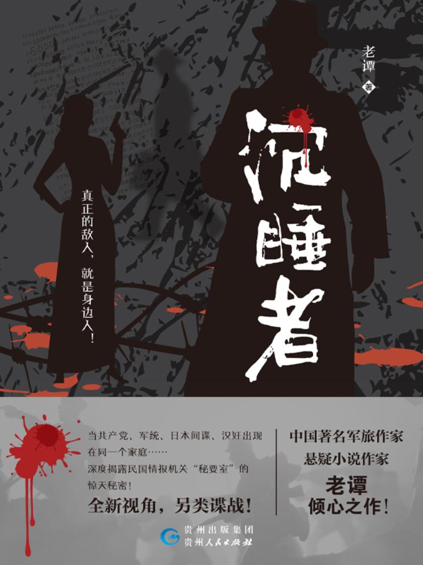 沉睡者