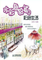 水彩色铅笔的彩绘生活(试读本)