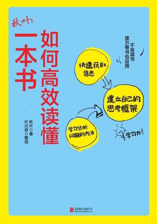 秋叶:如何高效读懂一本书