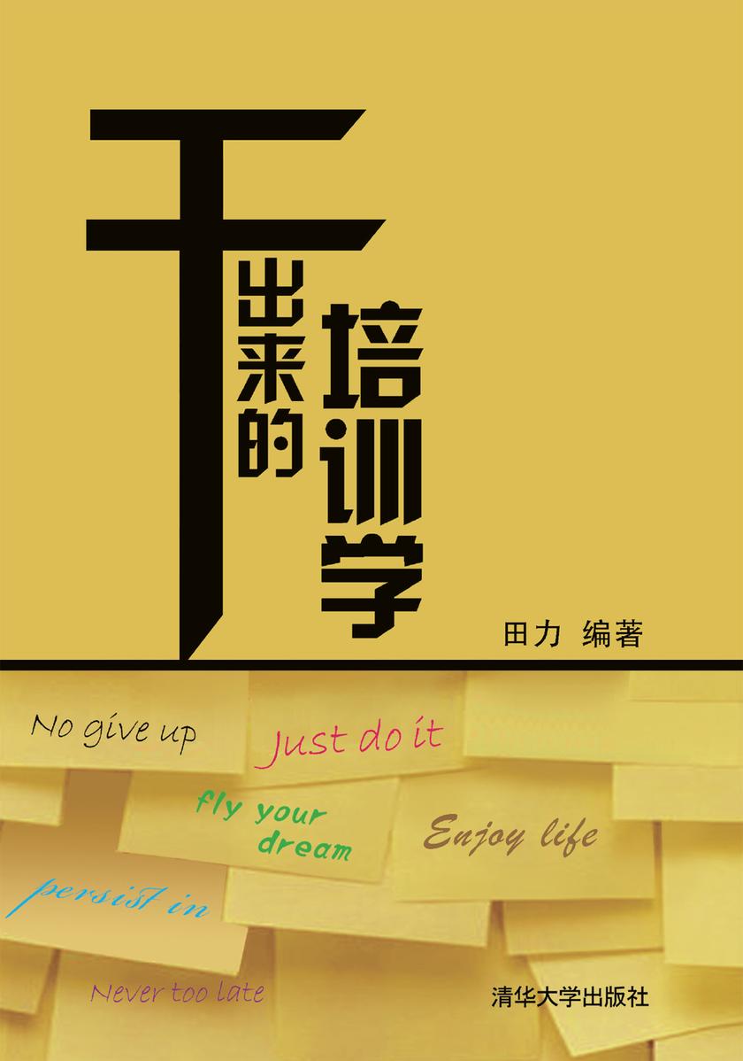 干出来的培训学