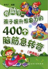 有助于孩子提升想象力的400个脑筋急转弯(拼音版)