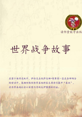 世界战争故事