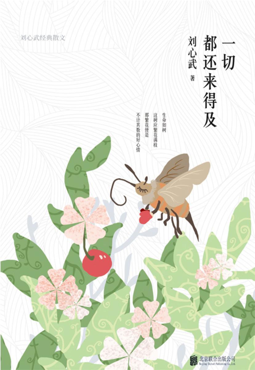 一切都还来得及：刘心武经典散文