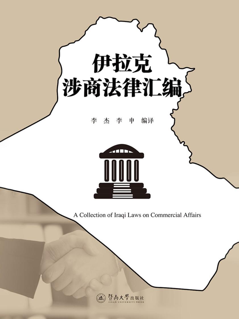 伊拉克涉商法律汇编