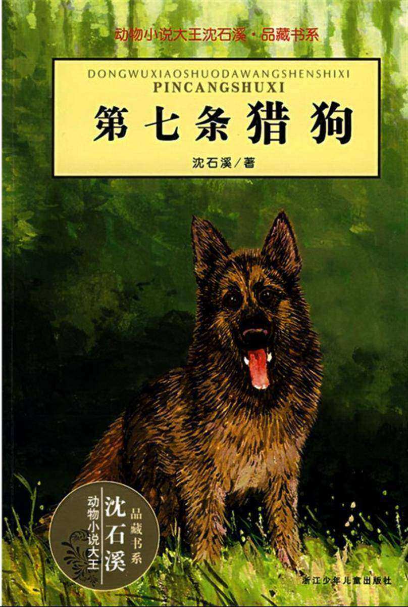 第七条猎狗