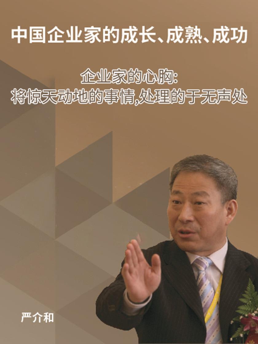 第11集 企业家的心胸:将惊天动地的事情,处理的于无声处(此商品为视频课程)