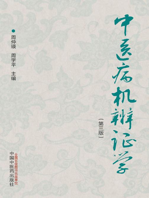 中医病机辨证学