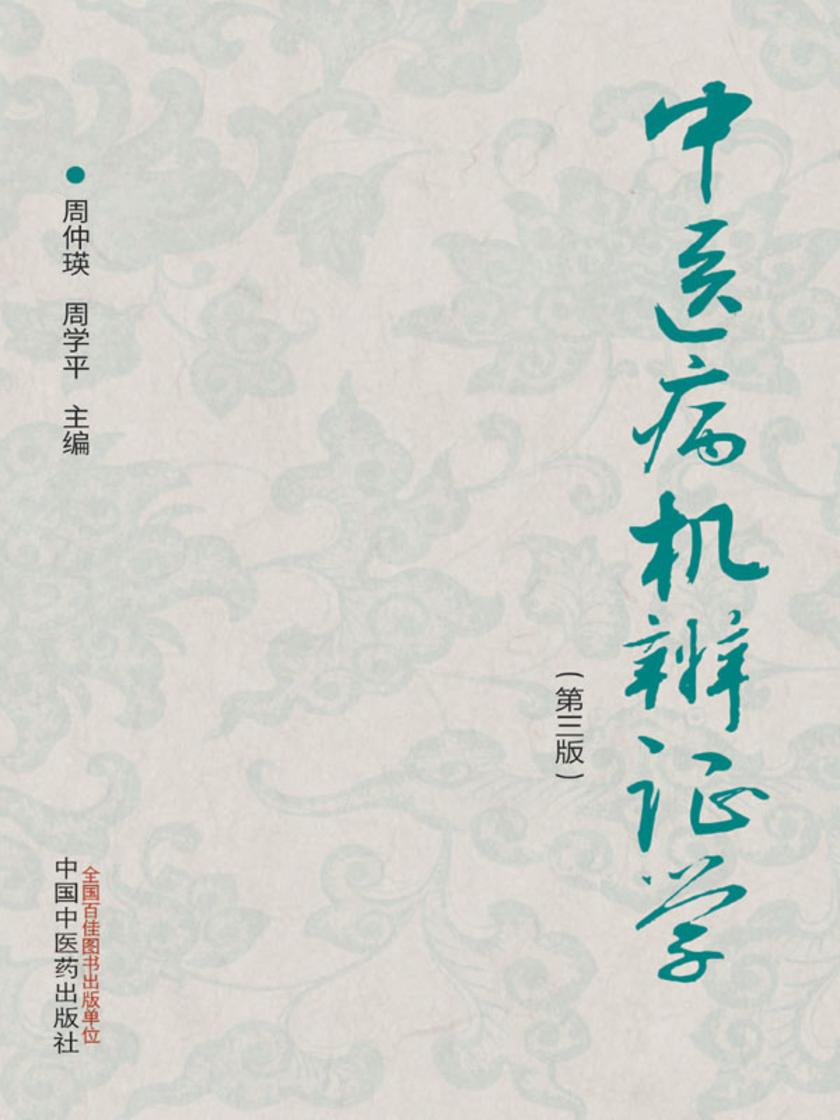 中医病机辨证学