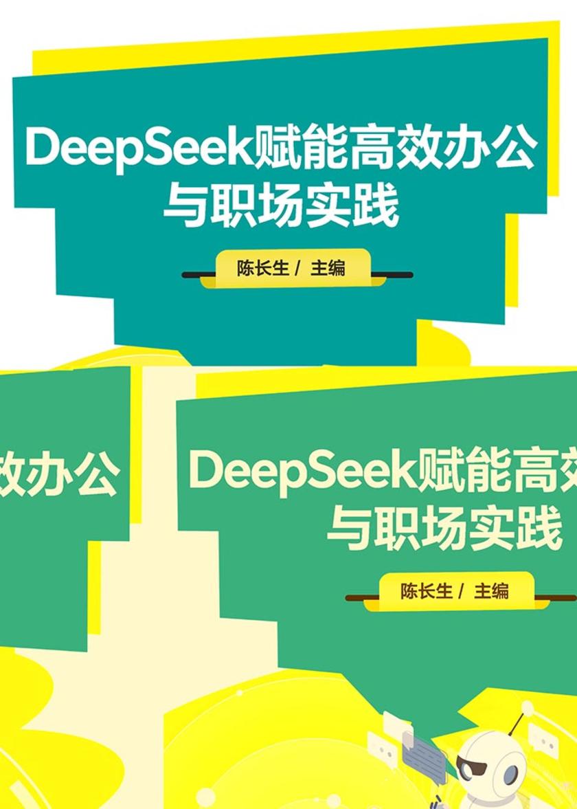 DeepSeek赋能*办公与职场实践