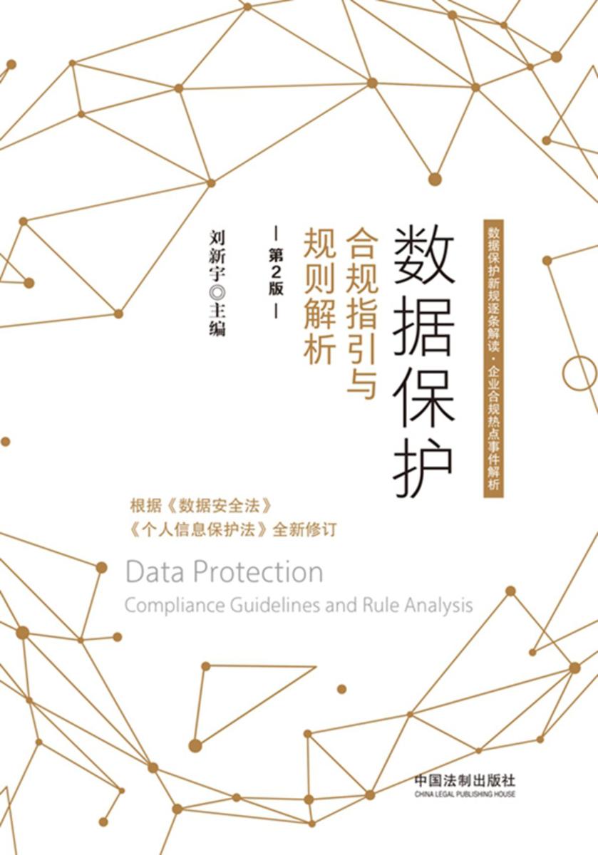 数据保护:合规指引与规则解析(第2版)