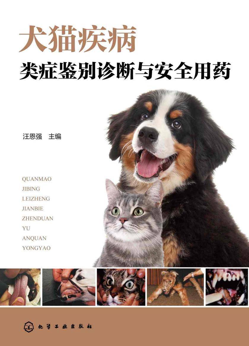 犬猫疾病类症鉴别诊断与安全用药