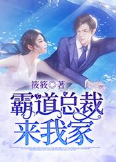 霸道总裁来我家