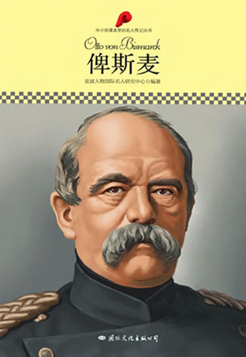 中小学课本里的名人传记丛书：俾斯麦