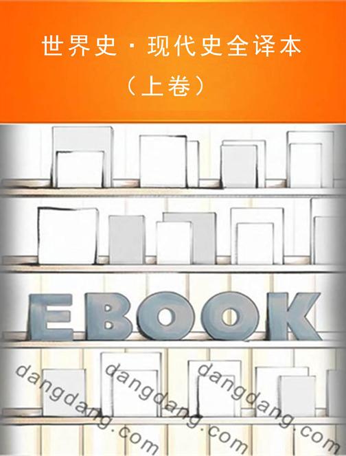 世界史·现代史全译本（上卷）