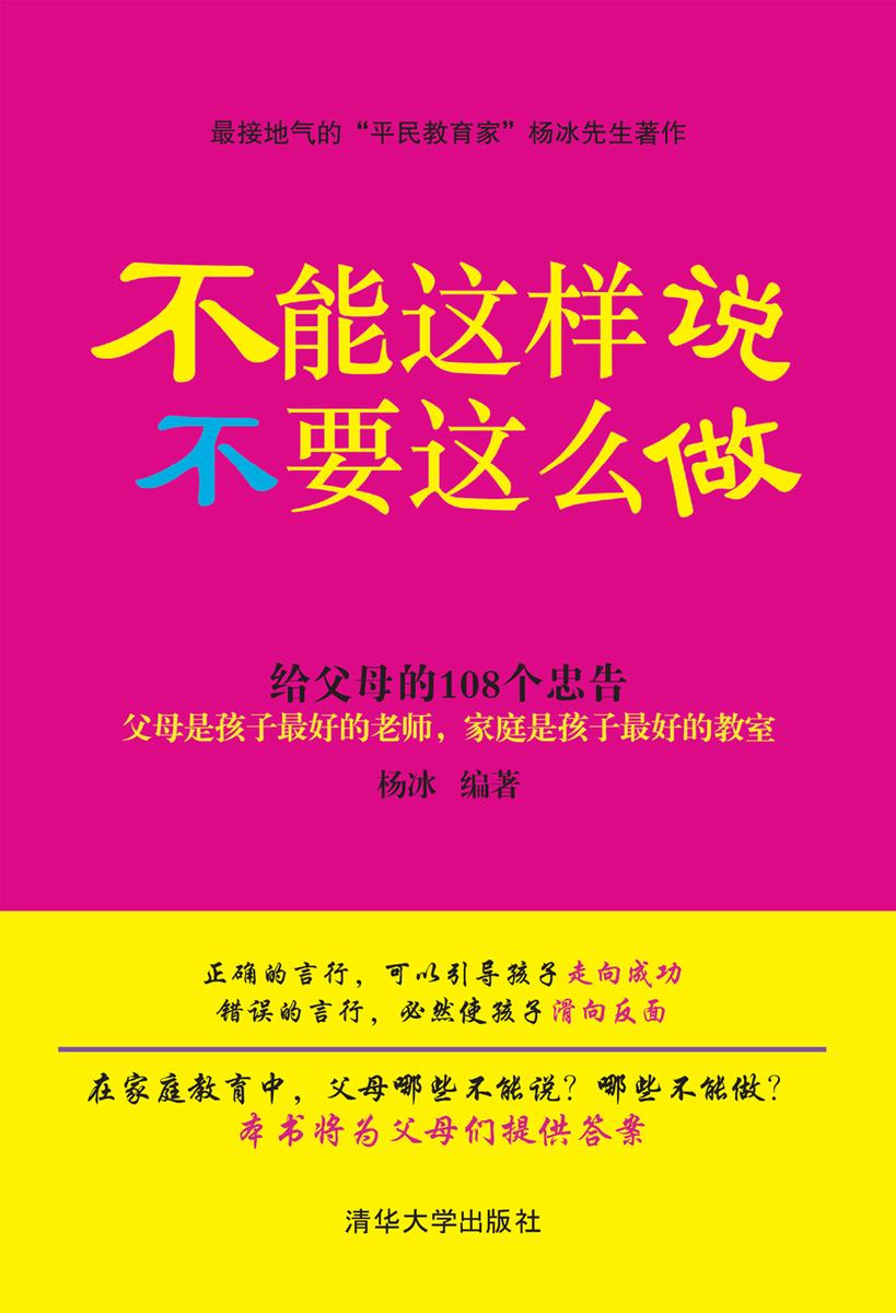 不能这样说，不要这么做——给父母的108个忠告