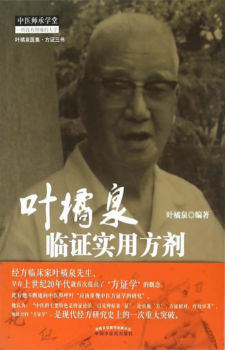 叶橘泉临证实用方剂(叶橘泉医集)