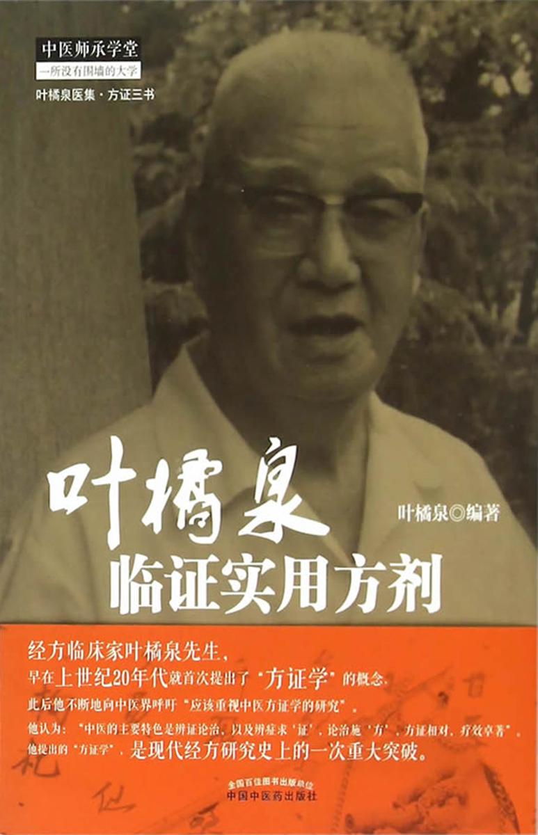 叶橘泉临证实用方剂(叶橘泉医集)