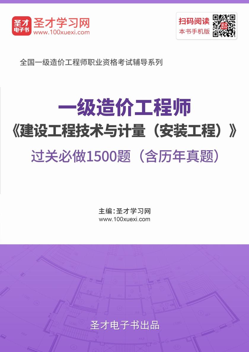 2019年一级造价工程师《建设工程技术与计量（安装工程）》过关必做1500题（含历年真题）