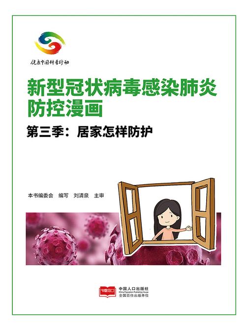 新型冠状病毒感染肺炎防控漫画(第三季)