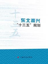 东北振兴“十三五”规划