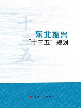 东北振兴“十三五”规划