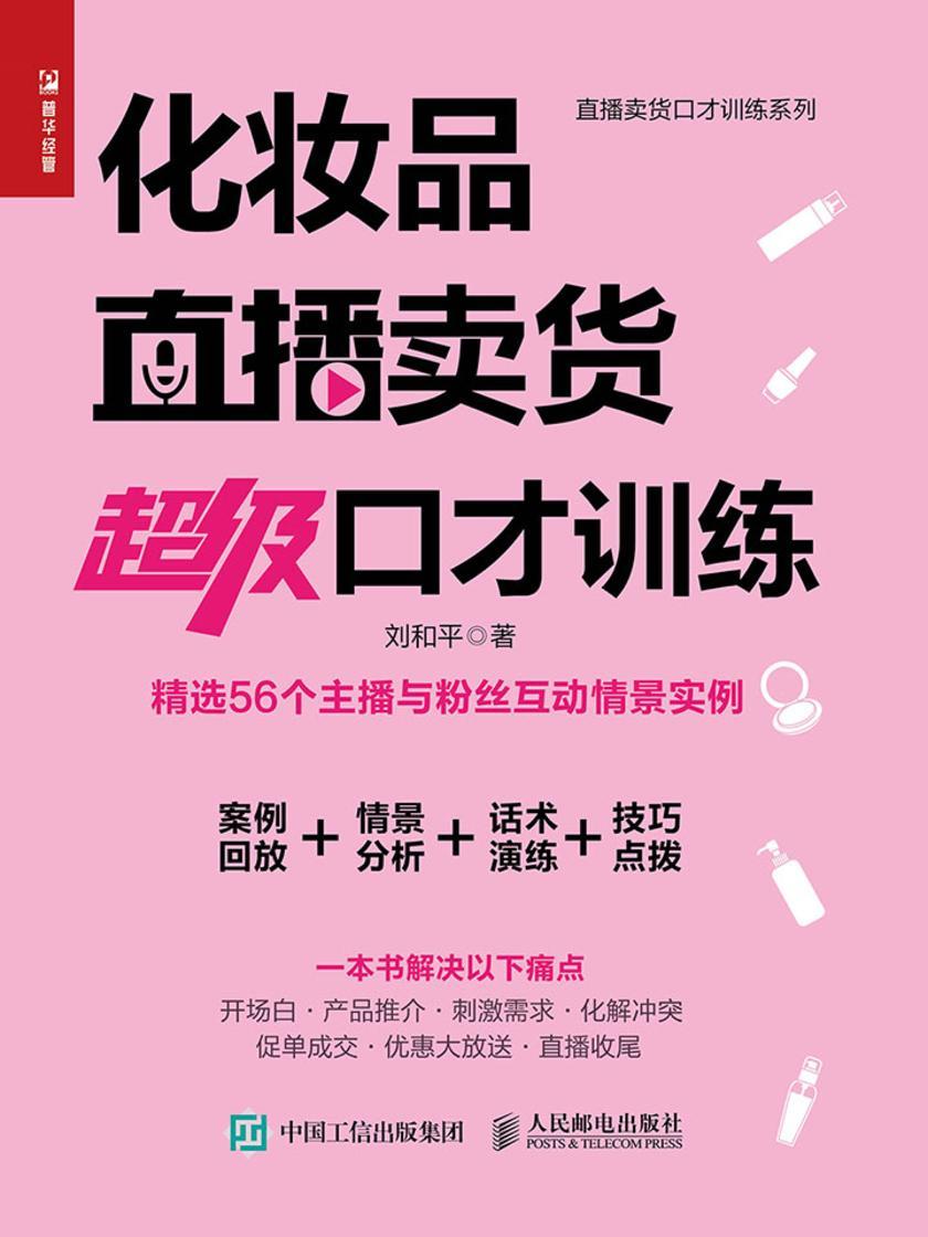化妆品直播卖货超级口才训练