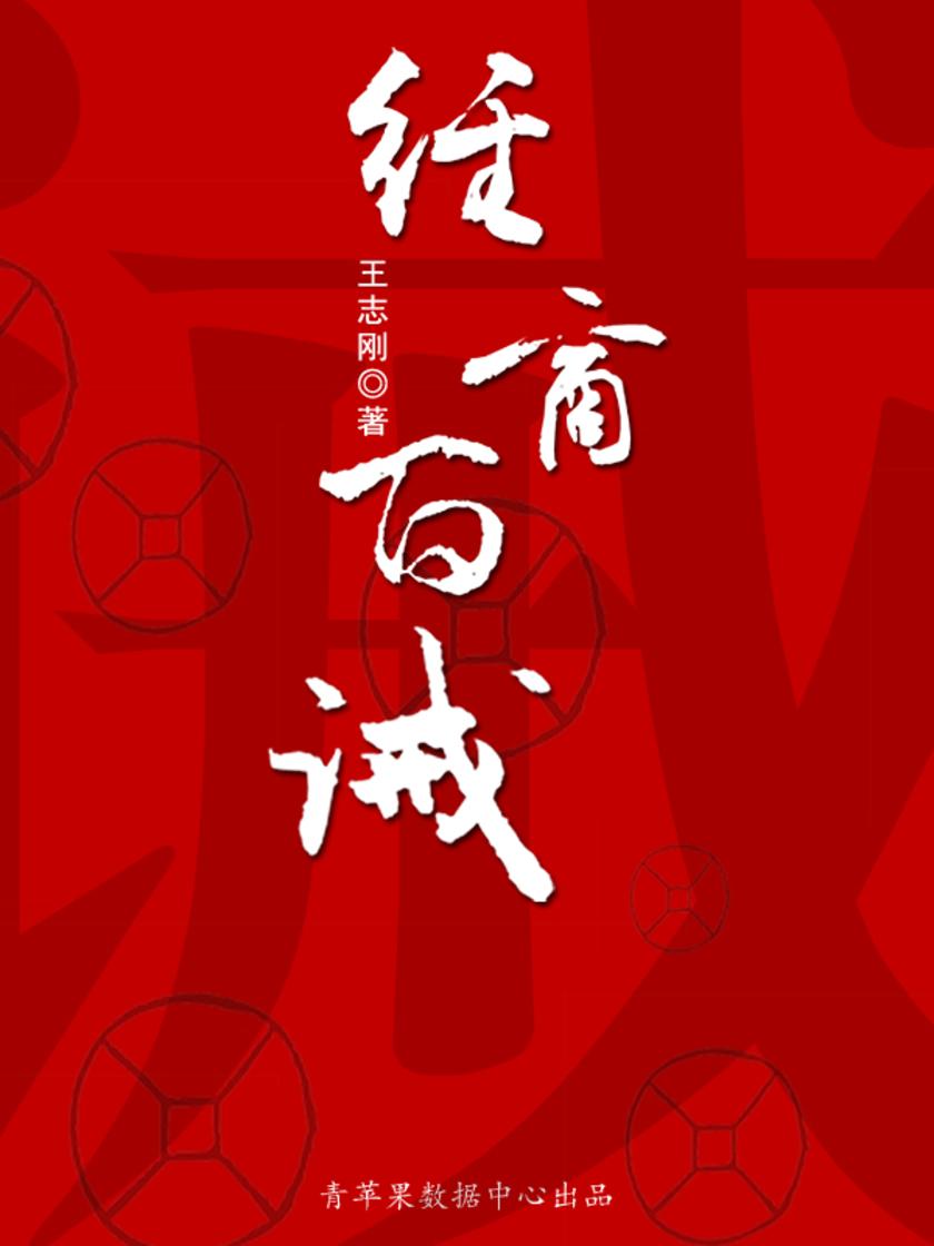 经商百诫