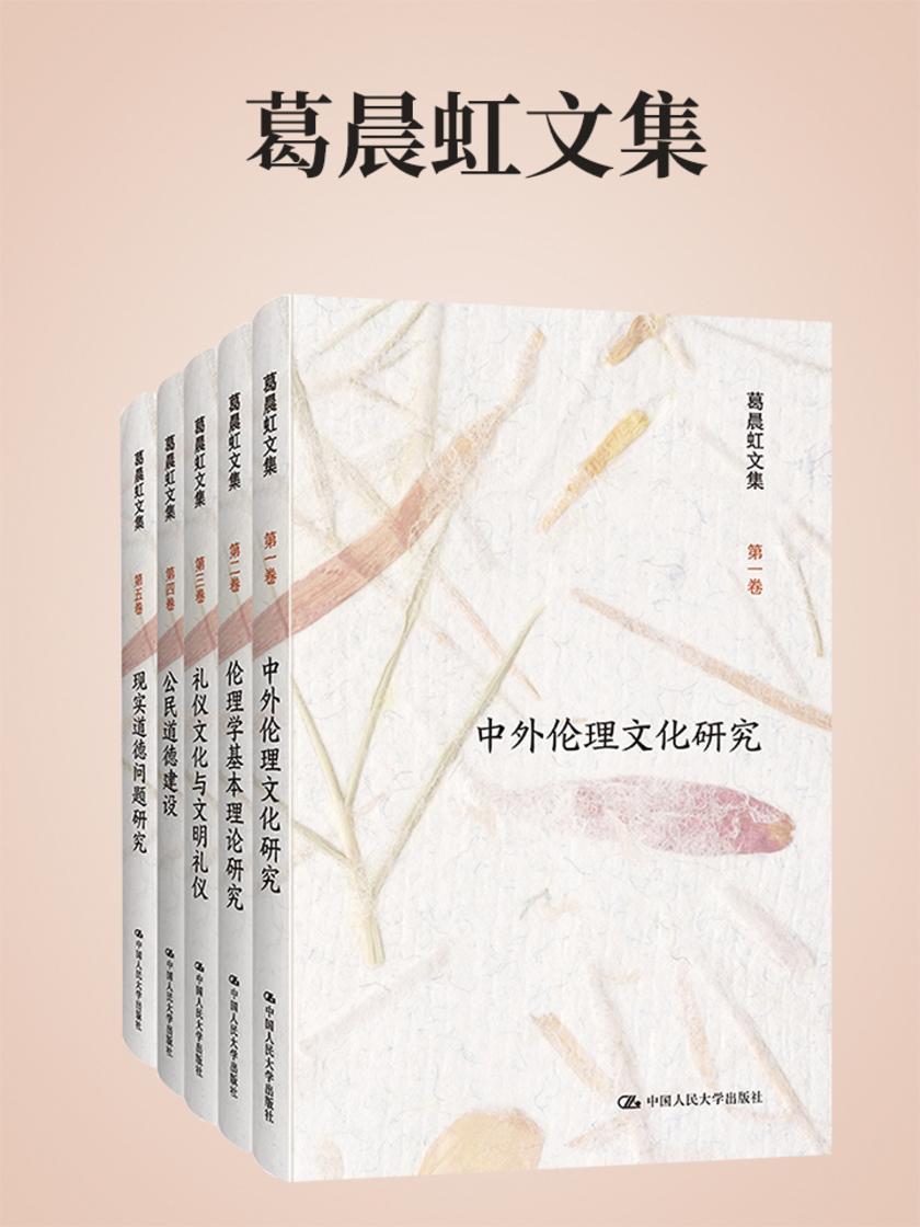 葛晨虹文集