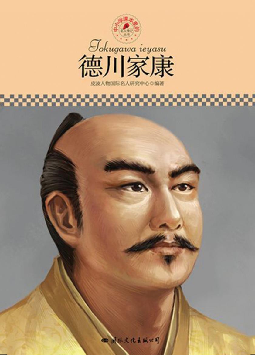 中小学课本里的名人传记丛书：德川家康