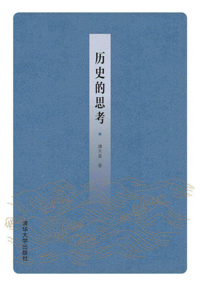 历史的思考