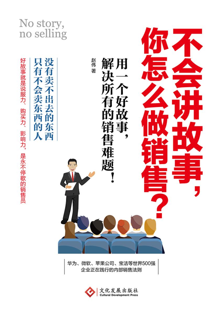 不会讲故事，你怎么做销售？