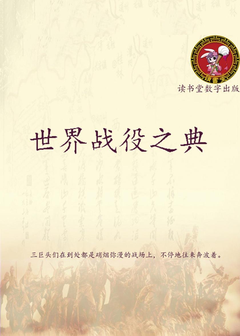 世界战役之典