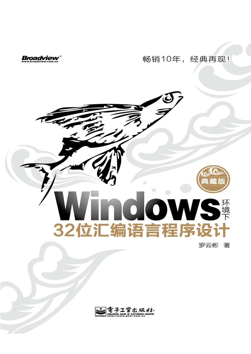 Windows环境下32位汇编语言程序设计(典藏版)
