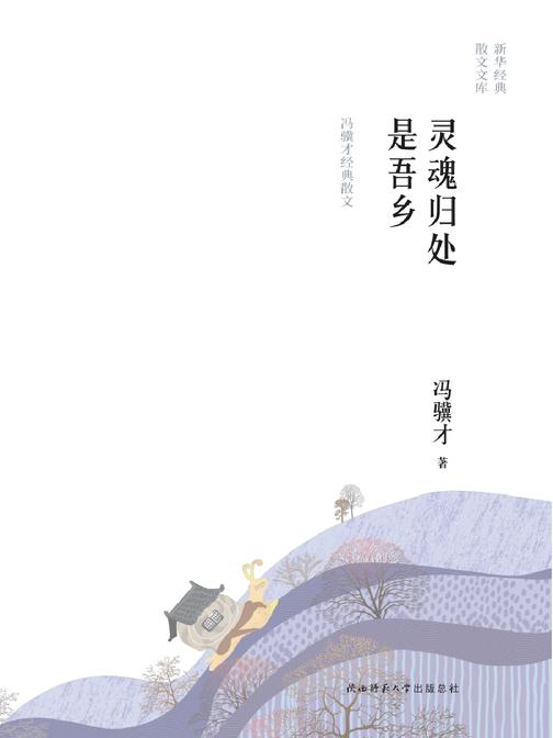 灵魂归处是吾乡：冯骥才经典散文