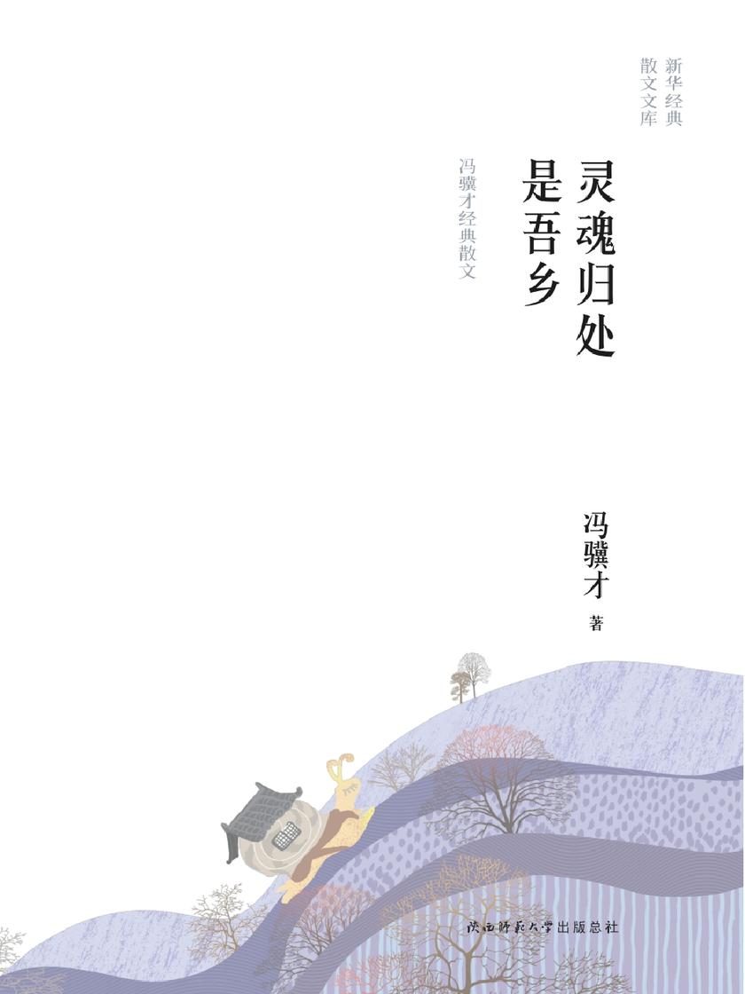 灵魂归处是吾乡：冯骥才经典散文