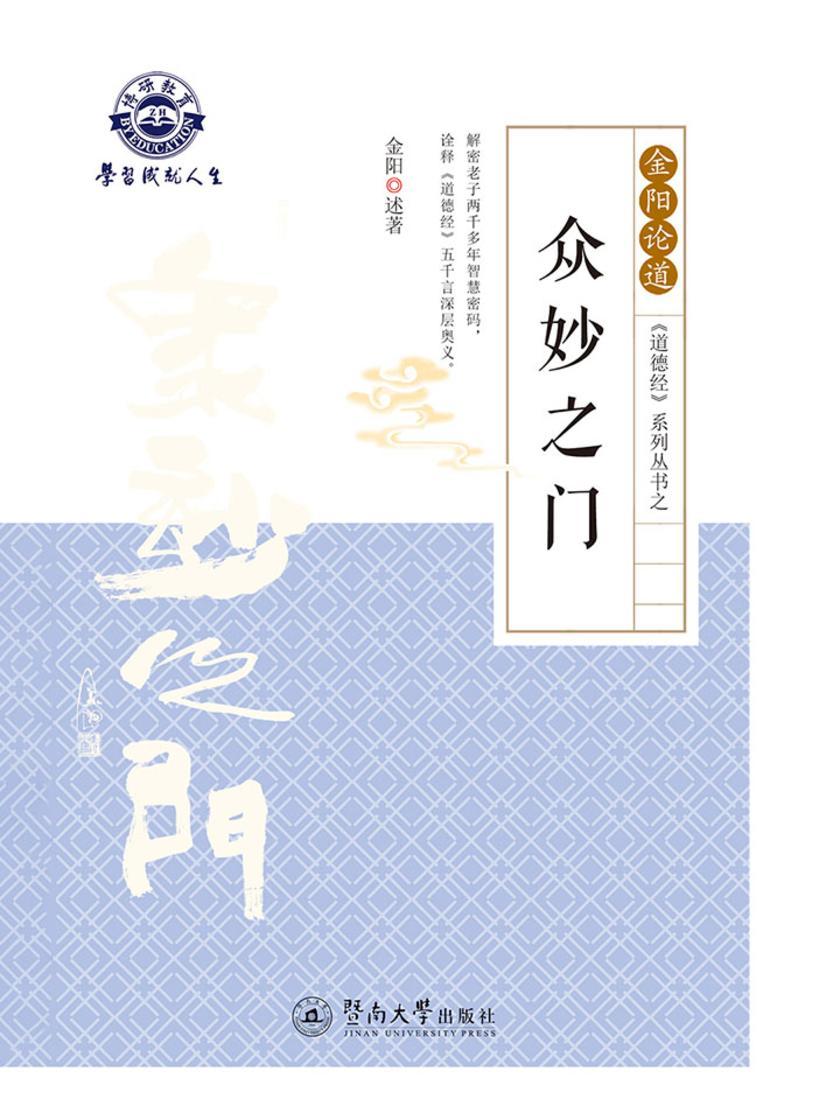 金阳论道·《道德经》系列丛书·众妙之门