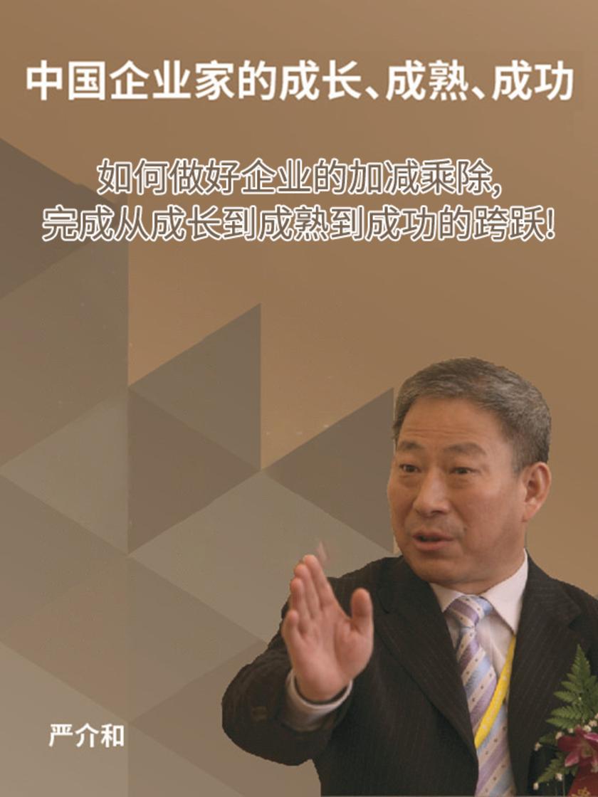 第12集 如何做好企业的加减乘除,完成从成长到成熟到成功的跨跃!(此商品为视频课程)