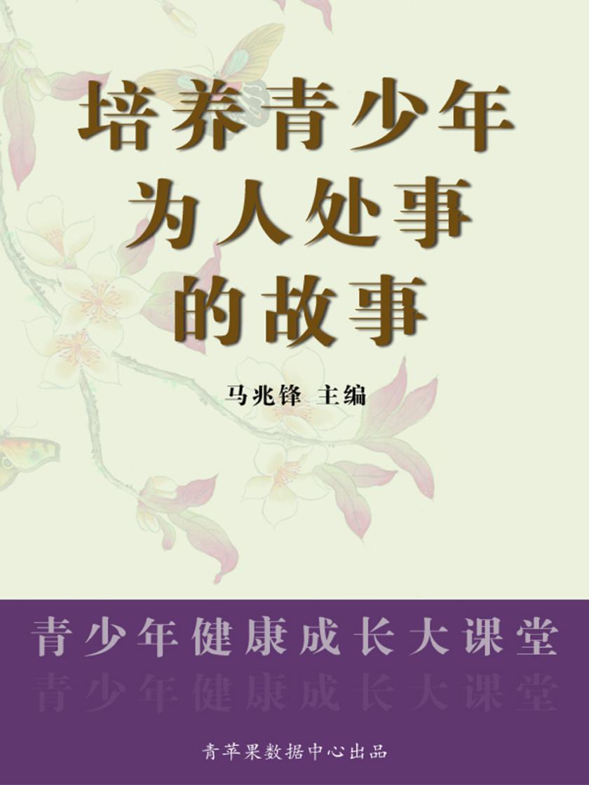 培养青少年为人处事的故事(青少年健康成长大课堂)