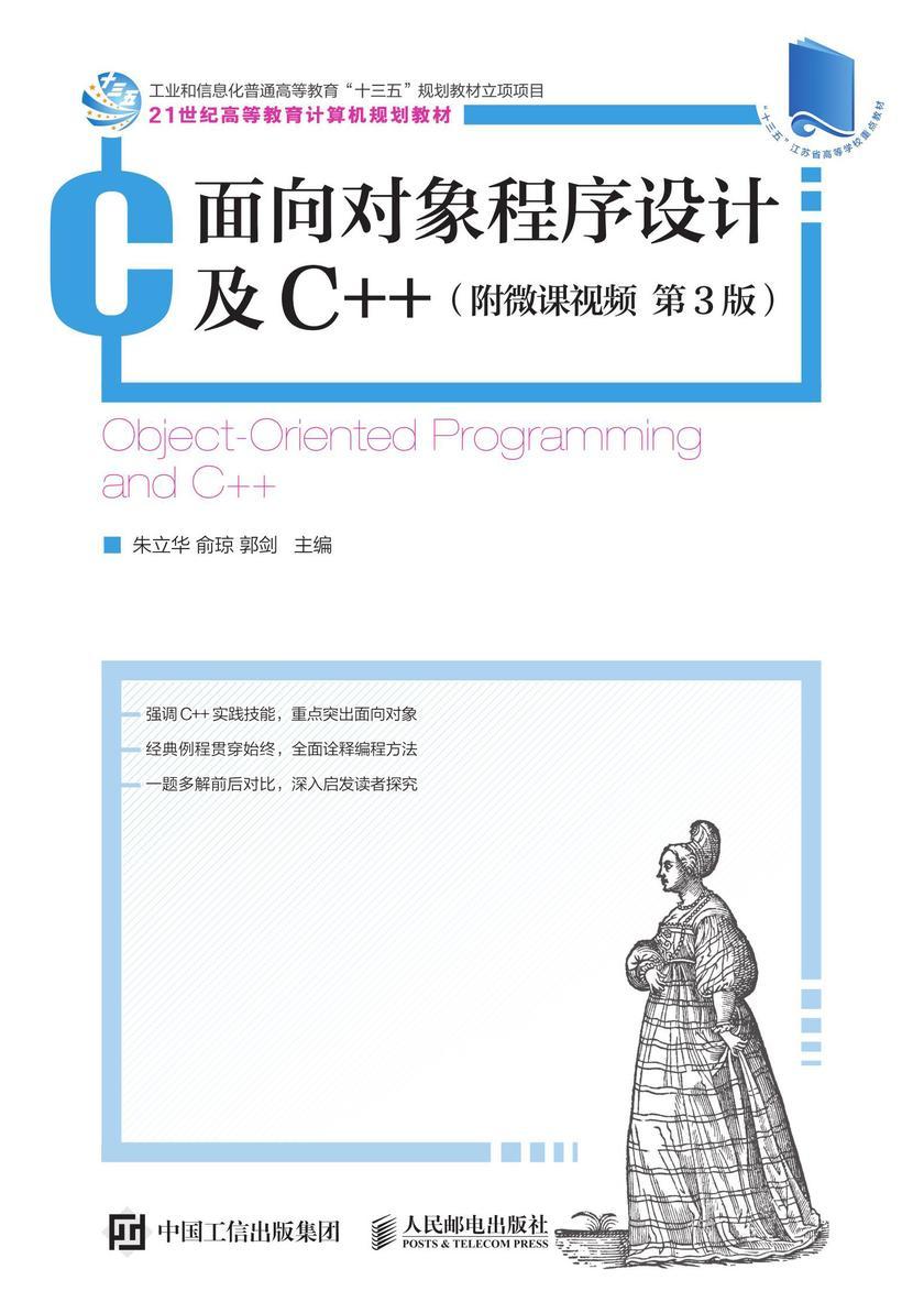 面向对象程序设计及C++(附微课视频 第3版)