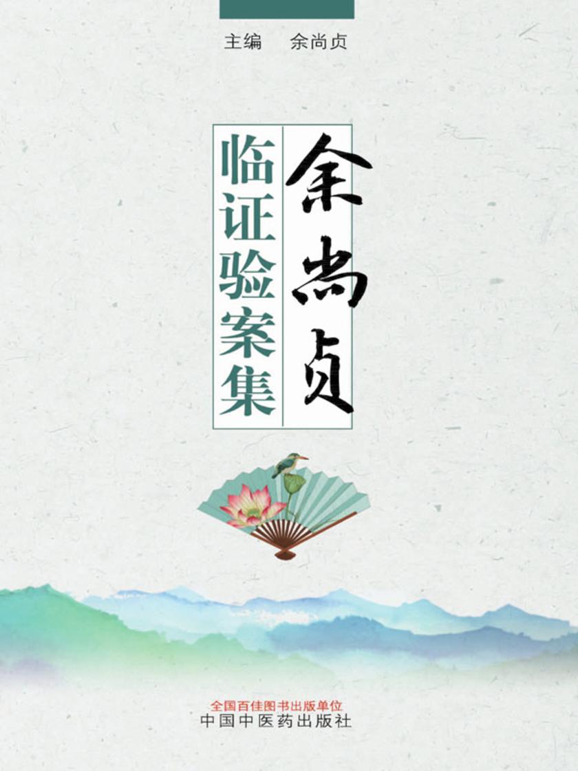 余尚贞临证验案集