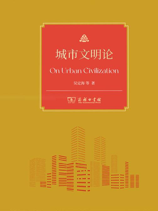 城市文明论