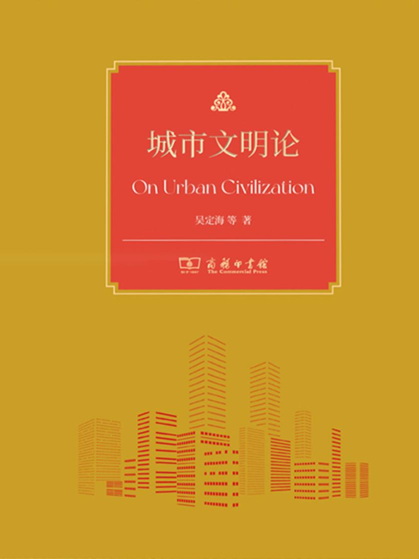 城市文明论